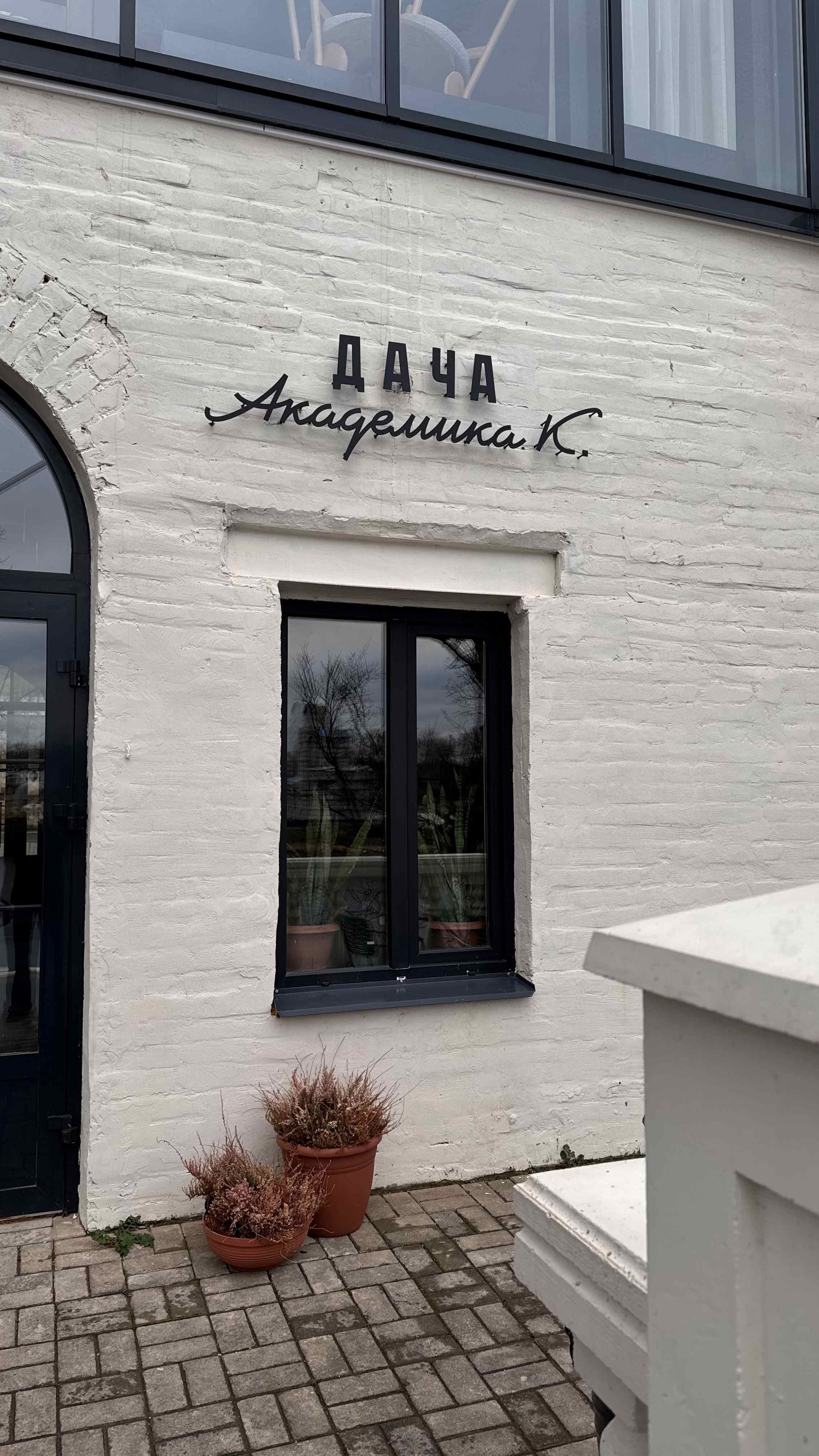 Дача Академика К. 