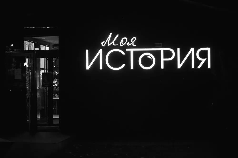 Моя История  - фото 2
