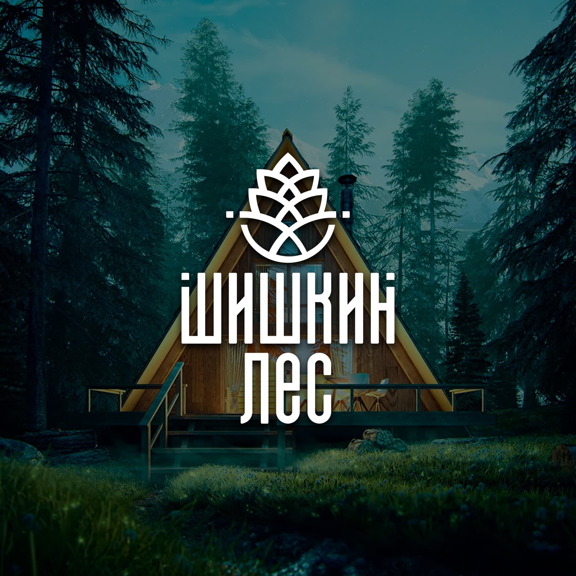 База отдыха "Шишкин лес"