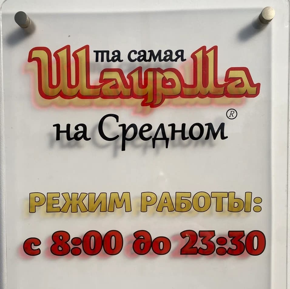 Та самая шаурма на "Средном"